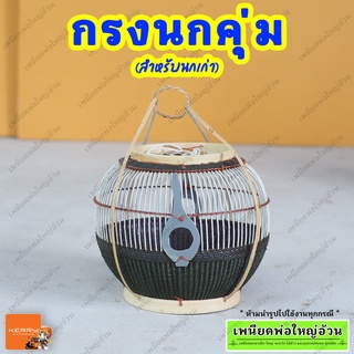 กรงนกคุ่ม (สำหรับนกเก่า) มีเก็บเงินปลายทาง ร้านเพนียดพ่อใหญ่อ้วน