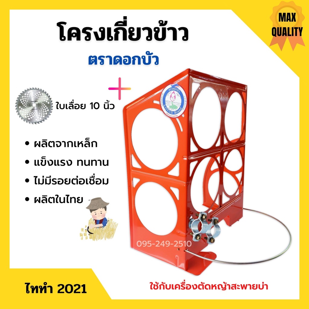 โครงเกี่ยวข้าวพร้อมใบเลื่อยวงเดือน ตะแกรงเกี่ยวข้าวติดเครื่องตัดหญ้า ตราดอกบัว รุ่น ไททำ 2021 แถมฟรีใบเลื่อย 10*20  T 💖📢