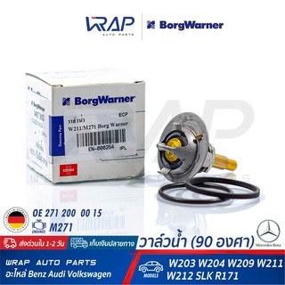 ⭐ BENZ⭐ วาล์วน้ำ BorgWarner (90องศา) | เบนซ์ เครื่อง M271 / W203 W204 W209 W211 W212 SLK R171 | 3457.90D OE 271 200 0015