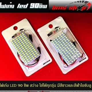 ไฟในเก๋ง LED 90SMD สว่างมาก พร้อมขั้ว 2 แบบ ใส่ได้ทุกรุ่น มีสีขาวและสีฟ้าไอซ์บลู