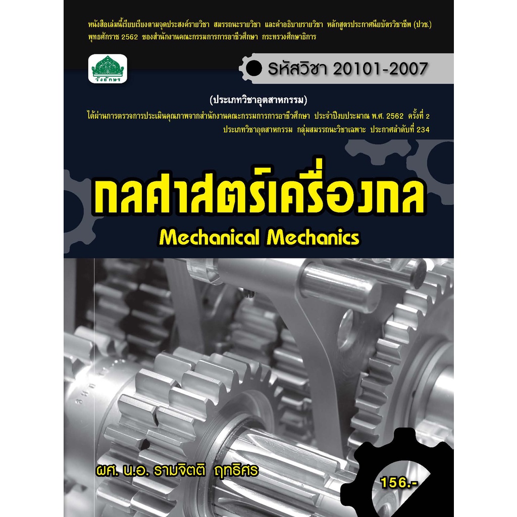 หนังสือเรียน 20101-2007 วิชา กลศาสตร์เครื่องกล