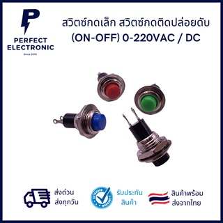 สวิตซ์กดเล็ก สวิตซ์กดติดปล่อยดับ (ON-OFF) 0-220VAC / DC (รับประกันสินค้านานที่สุด) มีของพร้อมส่งในไทย