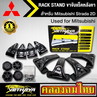 ขาจับแร็ค หลังคา รุ่น Mitsubishi Strada 2D ใส่ได้ทั่วไป RACK STAND สำหรับติดตั้งแล็คหลังคา VETHAYA รับประกัน 1 ปี งานดี