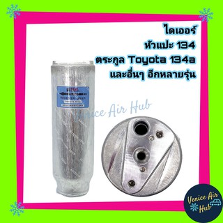 ไดเออร์ Toyota โตโยต้า 134a หัวแปะ ดรายเออร์ Receiver Drier TOYOTA R134a Mighty X Tiger Soluna EE100 AE101 AE110 AE111