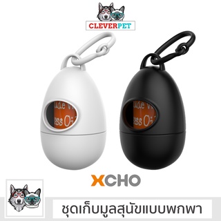 [พร้อมส่ง🇹🇭] XCHO ชุดเก็บมูลสุนัขแบบพกพา กล่องเก็บถุงมูลสุนัข ถุงย่อยสลาย Dog Waste Bag Dispenser Cleverpet