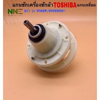 แกนซักเครื่องซักผ้า TOSHIBA 2ถัง แกนเหลี่ยม  รุ่น VH87P,VH9900,VH1100S,VH-1000T เป็นต้น