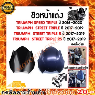 ชิวหน้า,บังไมล์,ชิวหน้าแต่งสำหรับ TRIUMPH SPEED TRIPLE / STREET TRIPL/R/RS ปี2016-2020(พร้อมส่งทันใจ 2 วันถึง )