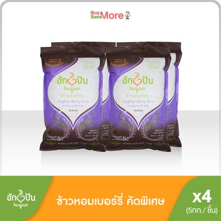 ฮักปันยกลัง (4ถุง) ข้าวหอมเบอร์รี่ ขนาดบรรจุ 5 กก (Hugpun Berry Rice 5 kg(Whole Box 4 Bags)