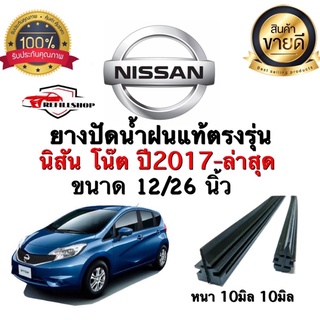 ยางปัดน้ำฝนแท้ตรงรุ่น‼️NISSAN โน๊ต ปี2017-ล่าสุด ขนาด12นิ้ว/26นิ้ว