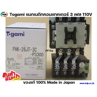 TOGAMI ELETRIC แมกเนติกคอนแทคเตอร์ 3 เฟส 110V 35A (10-20 KW)รุ่น PAK-26J