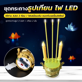 เทียนไฟฟ้า เทียน เชิงเทียน เทียนไฟฟ้า led ธูปเทียนไฟฟ้า เทียนปลอม แถมถ่าน