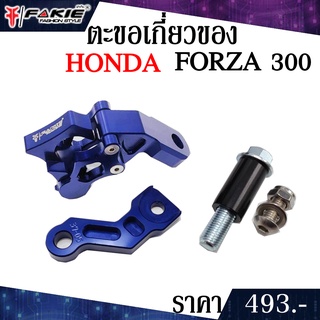 ตะขอเกี่ยวของ HONDA FORZA FORZA350 ของแต่งFORZA300 FORZA350 แบรนFAKIE