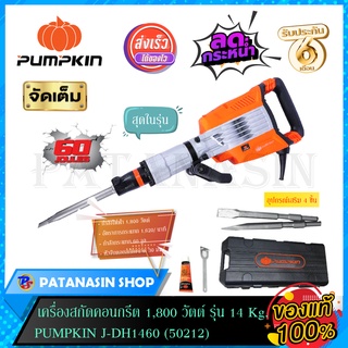 เครื่องสกัดคอนกรีต 1,800 วัตต์ รุ่น 14 Kg. Pumpkin J-DH1460