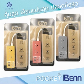 𝟔𝟕𝒂𝒂𝒗 ปลั๊กไฟมินิ BENN ช่อง USB 3 ช่อง  ช่องชาร์จไฟ 2 ช่อง ความยาว 1m.  2m. ปลัํกสามตา ปลัํกไฟมีช่อง USB ปลัํกพ่วง