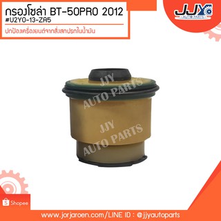 กรองโซล่า NISSAN BIG-M #16403-Z7000 ดักจับสิ่งสกปรกที่เป็นอันตรายกับชื้นส่วนของเครื่อง