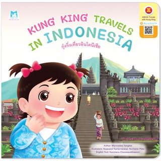 Plan for kids หนังสือนิทาน เรื่อง Kung King Travels in Indonesia (กุ๋งกิ๋งเที่ยวอินโดนีเซีย) ปกอ่อน