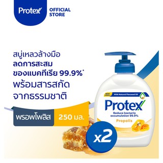 ﹊Protex สบู่เหลวล้างมือ โพรเทคส์ พรอพโพลิส 250 มล. รวม 2 ขวด ช่วยลดการสะสมของแบคทีเรีย