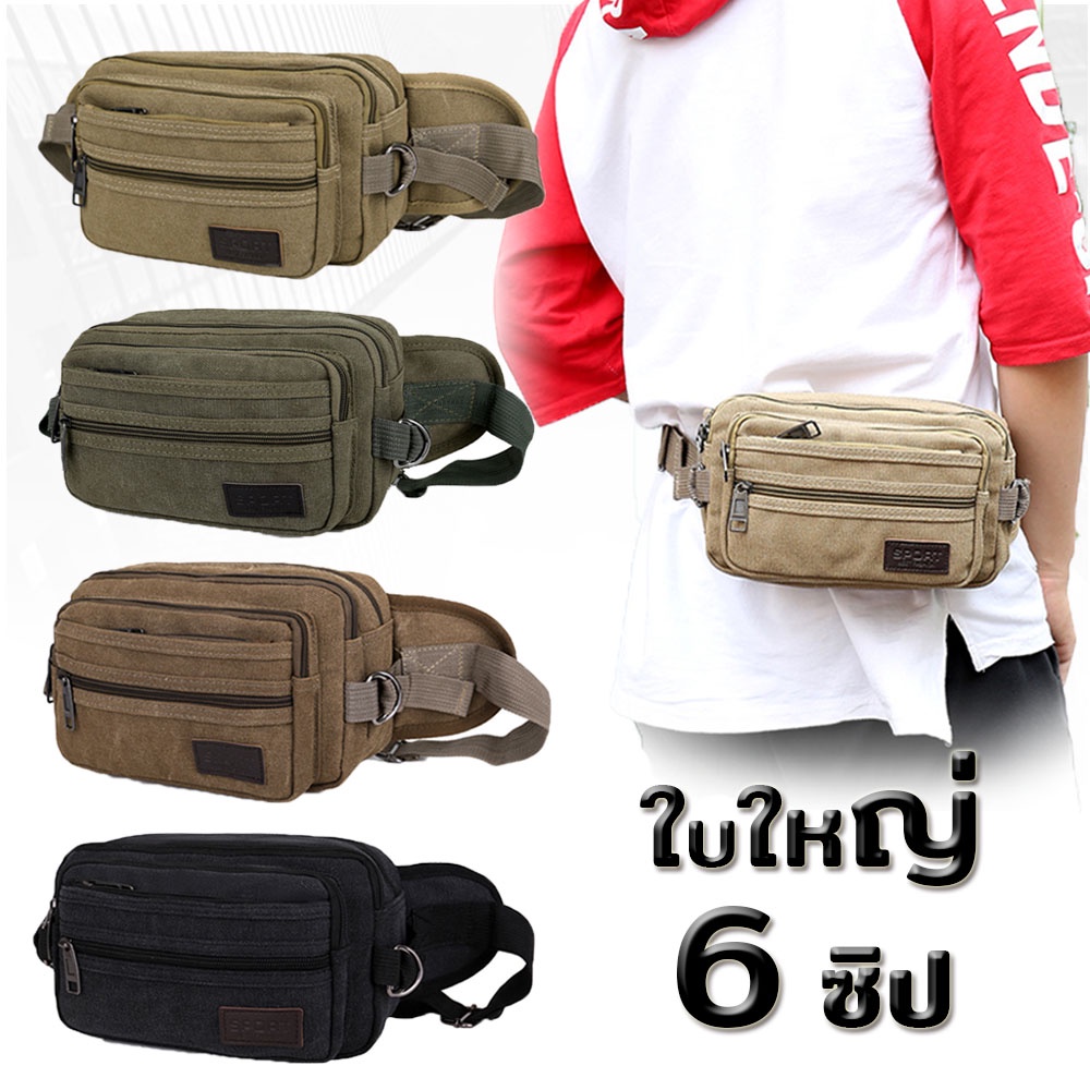 (w161)กระเป๋าคาดเอวใบใหญ่ จุของได้เยอะ6ซิป ผ้าแคนวาส vgetbag