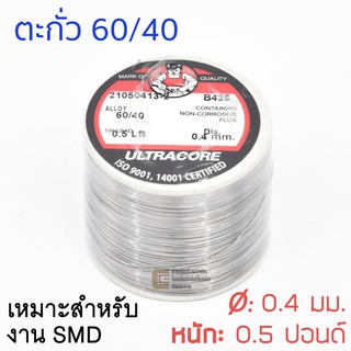 ULTRACORE ตะกั่วขด 60/40 ขนาด 0.4 มม หนัก 0.5 ปอนด์ เหมาะสำหรับงาน SMD ตะกั่วบัดกรี