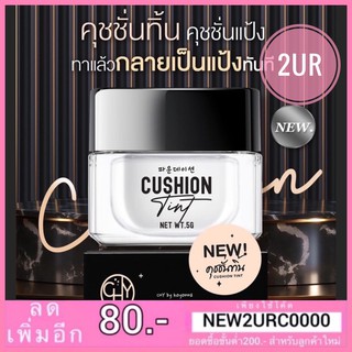 CHY Cushion TInt ซีเอชวาย คุชชั่นทิ้น 5G.