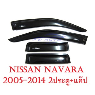 (4ชิ้น) กันสาดประตู นิสสัน นาวาร่า ปี 2005 - 2015 2ประตู + แคป สีดำ Nissan Navara Wind Shield Door คิ้วประตู คิ้วกันลม