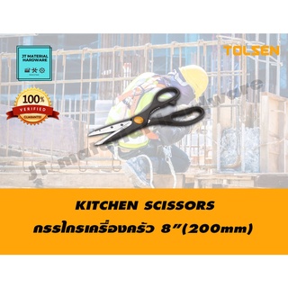 TOLSEN กรรไกรเครื่องครัว ขนาด 8 นิ้ว(200mm) รุ่น 30045