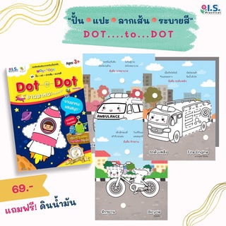 แบบฝึกลากเส้นต่อจุด Dot to Dot ยานพาหนะแสนสนุก