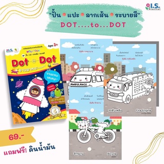 แบบฝึกลากเส้นต่อจุด Dot to Dot ยานพาหนะแสนสนุก