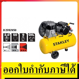 B251E/9/50 ปั๊มลมสายพาน  ขนาด 50 ลิตร (2.0HP) STANLEY สินค้าเเท้รับประกันจากผู้เเทนจำหน่าย