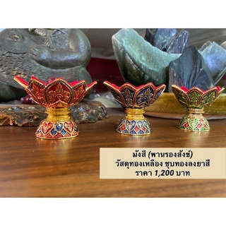 มังสี (พานรองสังข์) วัสดุทองเหลือง