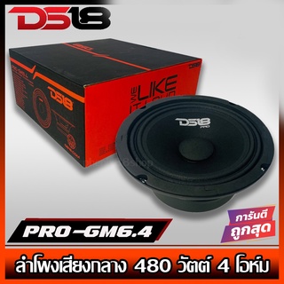 🔥ขายส่งถูกสุด🔥DS18 รุ่น PRO-GM6.4 ลำโพงลูกโดดเสียงกลาง6.5"นิ้ว 480 วัตต์ 4 โอห์ม ราคาต่อดอก