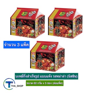 THA shop 3x(60 ก. x 5 ซอง)Nissin Mala นิสชิน รสหม่าล่า มาม่า มาม่าเกาหลี บะหมี่กึ่งสำเร็จรูป แบบแห้ง อาหารแห้ง มาม่าแพ็ค