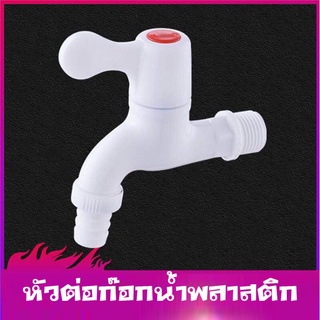 หัวต่อก๊อกน้ำพลาสติก Water Tap PVC ก็อกน้ำพลาสติก ก๊อกน้ำ หัวต่อก๊อกน้ำ หัวต่อกันน้ำกระเด็น