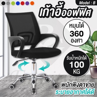 BG Furniture เก้าอี้ออฟฟิศ เก้าอี้สำนักงาน Office Chair รุ่นB