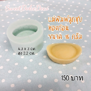 พิมพ์ลูกชุบ ทองก้อน ขนาด 15 กรัม