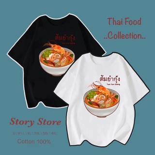 เสื้อยืด ลายต้มยำกุ้งเสื้อยืด เสื้อยืด