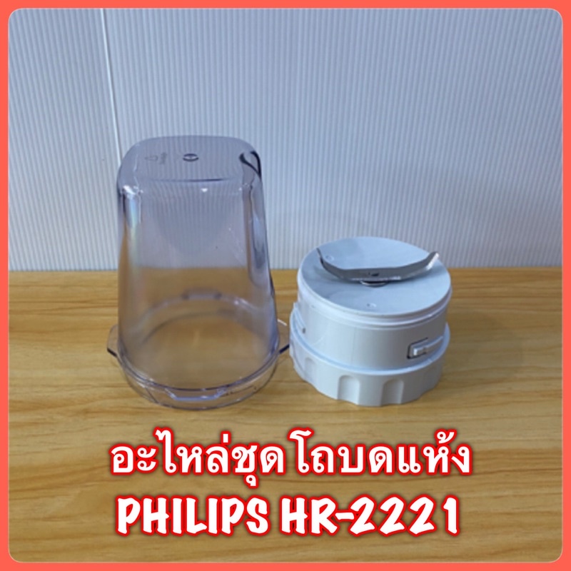 โถบดแห้งเครื่องปั่น Philips hr-2221 ..2223..สินค้าใหม่แท้ 100% สินค้ามีพร้อมส่ง ราคาถูก Shopee Lazada