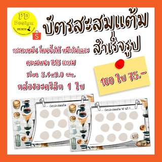 บัตรสะสมแต้ม​สำเร็จรูปร้านกาแฟ​ได้100ใบ75บาทบัตร​สะสม​แต้ม​ราคา​ถูก​89