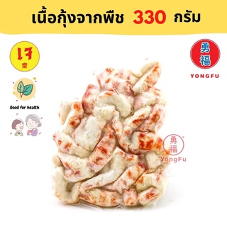 [ส่งแช่แข็ง] Yongfu® KT ก่วงตี้ เนื้อกุ้งจากพืช 330 กรัม - เนื้อกุ้ง กุ้งเจ หย่งฝู อาหารเจ มังสวิรัติ อาหารเพื่อสุขภาพ