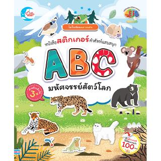 หนังสือไดโนน้อยฉลาดเล่น หนังสือสติกเกอร์คำศัพท์แสนสนุก ชุด ABC มหัศจรรย์สัตว์โลก