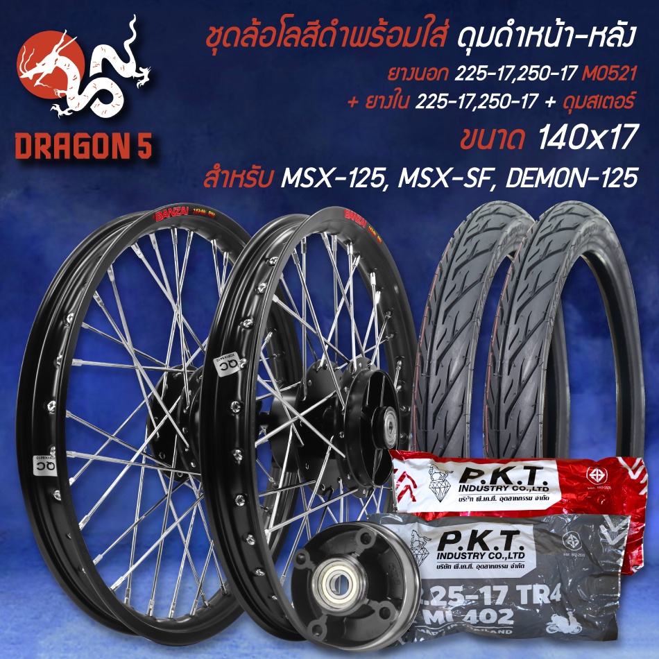 ชุดล้อโล สีดำ MSX-125,MSX-SF,DEMON-125 ดุมหน้า+หลัง+ดุมสเตอร์ สีดำ+ยางนอก 225-17,225-17 MO521+ยางใน 