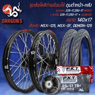 ชุดล้อโล MSX-125,MSX-SF,DEMON-125 ดุมหน้า+หลัง สีดำ +ยางนอก 225-17,225-17 MO521 +ยางใน 225-17,225-17+ดุมสเตอร์ สีดำ