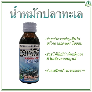 น้ำหมักปลาทะเล ขนาด 100 cc Natural Fish Fertiliser 100 cc