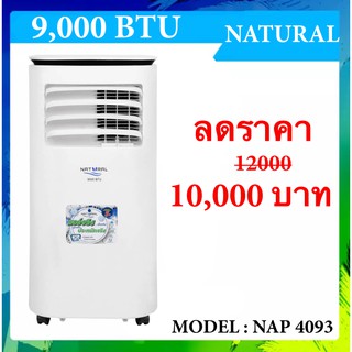 แอร์เคลื่อนที่ 9,000 BTU ยี่ห้อ Natural รับประกันคอมเพรสเซอร์ 5 ปี