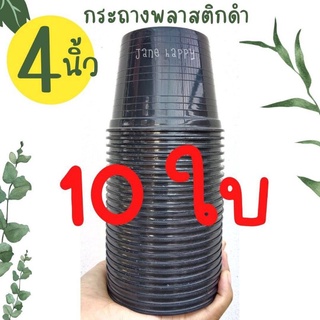 กระถางพลาสติกดำ 4 นิ้ว ( 10 ใบ ) ราคาถูก พร้อมจัดส่ง  ส่งไวมาก