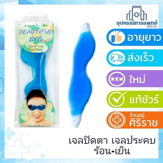 Hot &amp; Cold eye mask เจลปิดตา Beautiful Eye เจลประคบ ร้อน-เย็น ดวงตา ช่วยผ่อนคลายความเมื่อยล้าของดวงตา