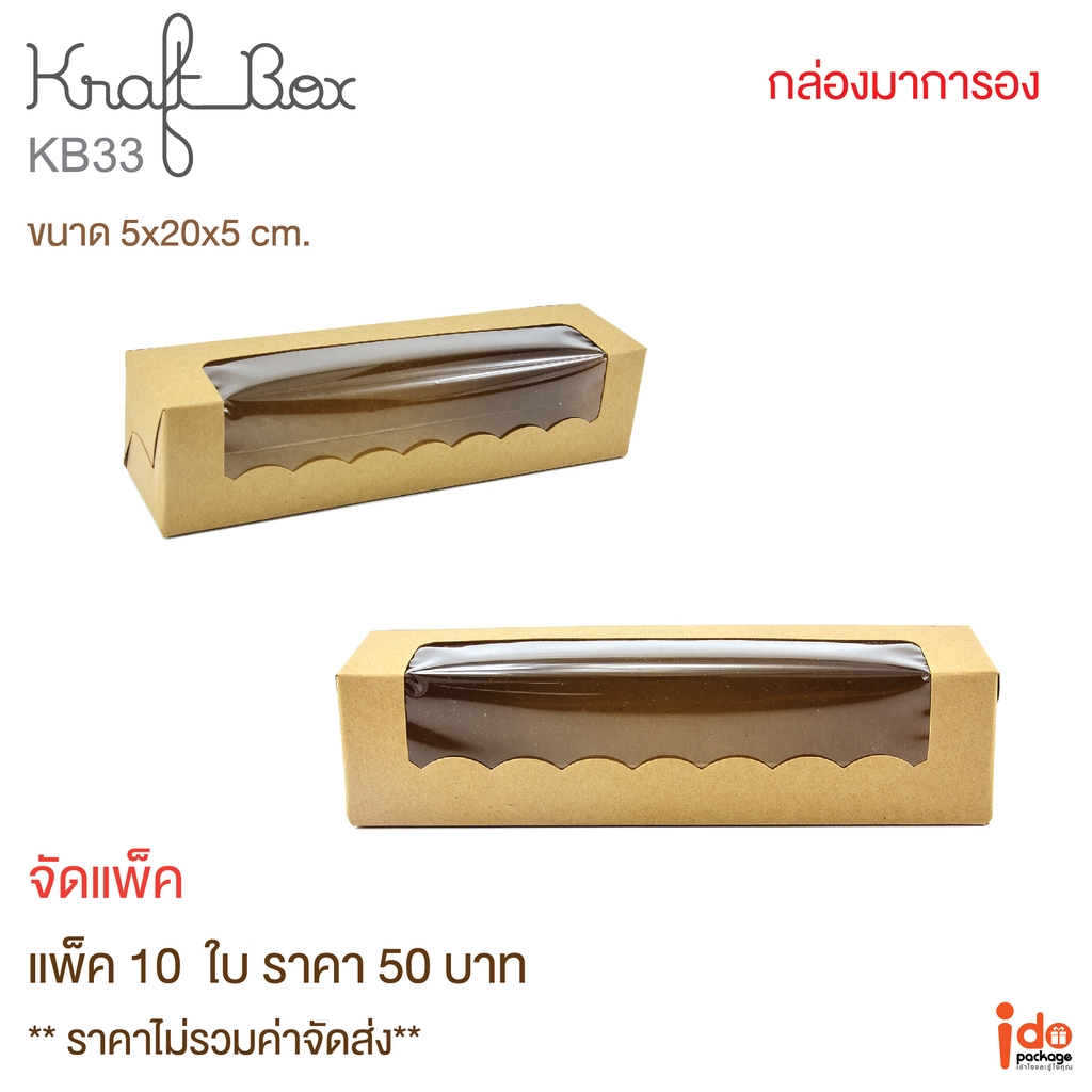 Idopackage-(KB33) ขายดี!! กล่องเบเกอรี่ ฟู้ดเกรด  ขนาด 5 x 20 x 5 ซม. 10ใบ/แพ็ค