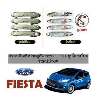 ครอบมือจับประตูกันรอย Ford Fiesta ชุบโครเมี่ยม Top,ไม่Top