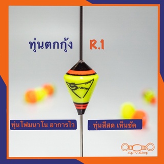 ทุ่นตกกุ้ง Shrimp Master R.1