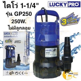 ปั๊มแช่ ไดโว่ ปั๊มน้ำจุ่ม มีลูกลอย ขนาด 1" - 1.1/4" LUCKYPRO รุ่น GP-250 , GP250F ปั๊มจุ่ม ปั๊ม ลักกี้โปร ลูกลอย